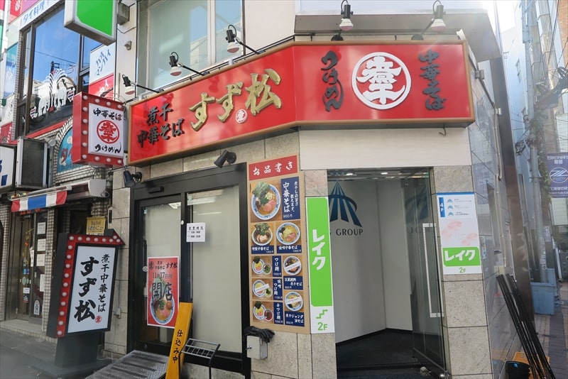 町田市町田駅『煮干中華そば すず松』外観写真1