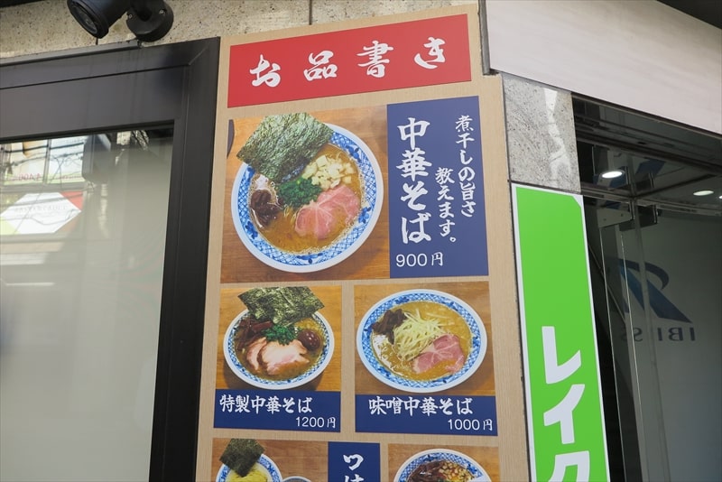 町田市町田駅『煮干中華そば すず松』メニュー写真1