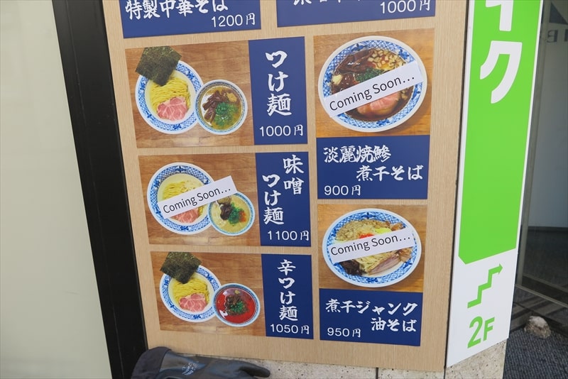 町田市町田駅『煮干中華そば すず松』メニュー写真2