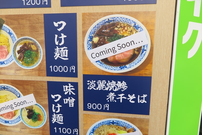 町田市町田駅『煮干中華そば すず松』メニュー写真3