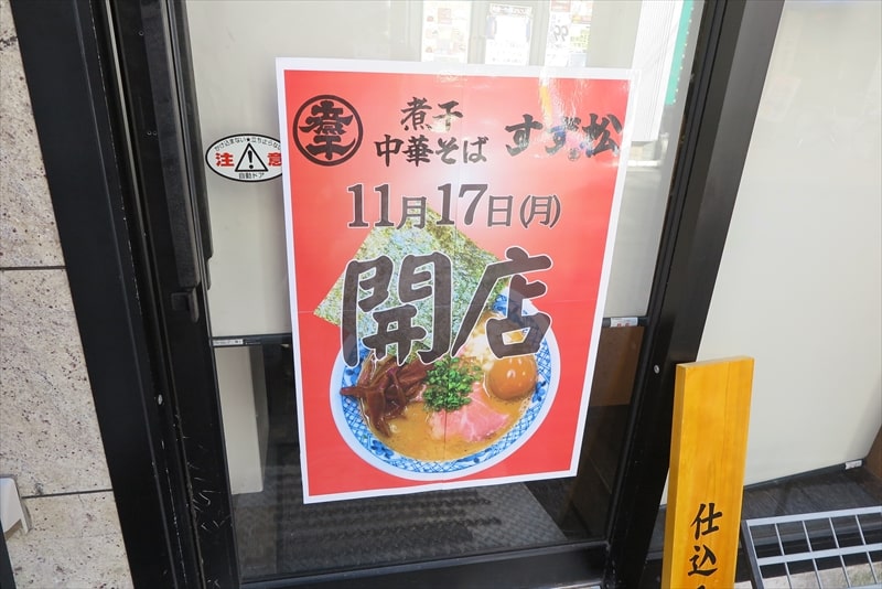 町田市町田駅『煮干中華そば すず松』11月17日オープン