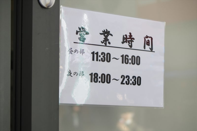 町田市町田駅『煮干中華そば すず松』営業時間