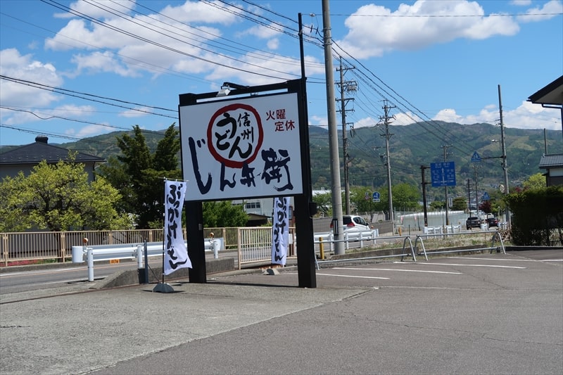 長野県岡谷市『信州うどん じん兵衛』看板
