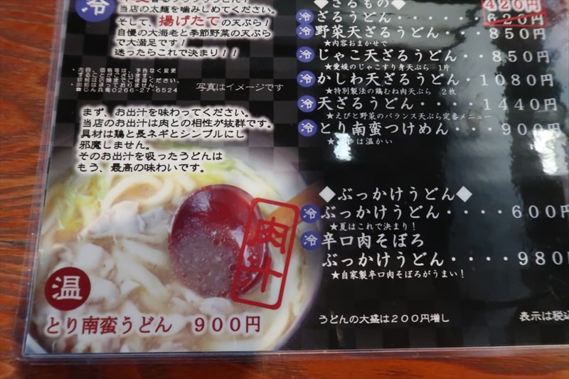 長野県岡谷市『信州うどん じん兵衛』メニュー写真6