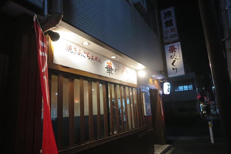 淵野辺『焼きあごらぁめん 華めぐり』外観写真1