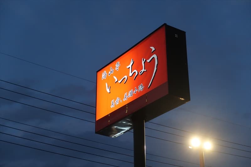 小山市『海山亭いっちょう小山店』看板