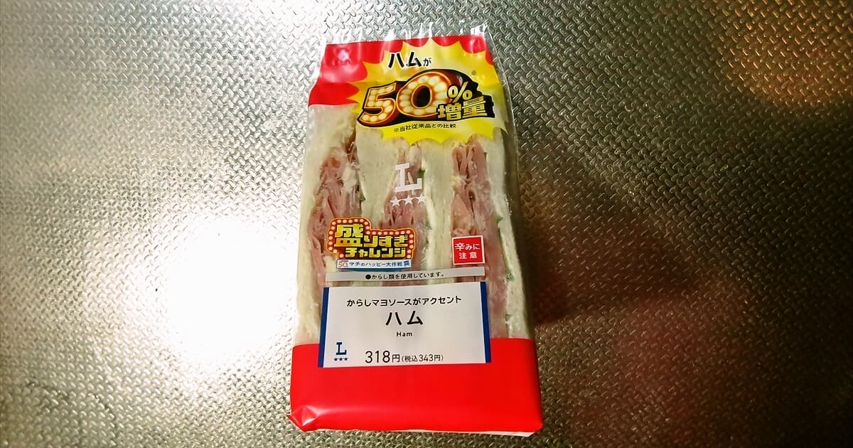 2026年『ローソン』盛りすぎ！ハムサンドサムネイル