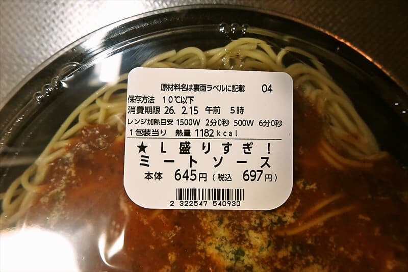 2026年『ローソン』盛りすぎチャレンジ 盛りすぎ！ミートソース弁当3