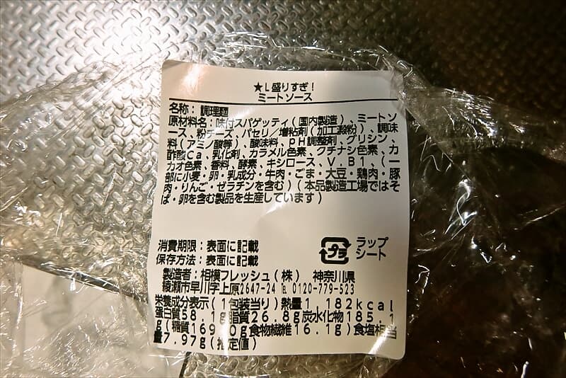 2026年『ローソン』盛りすぎチャレンジ 盛りすぎ！ミートソース弁当7