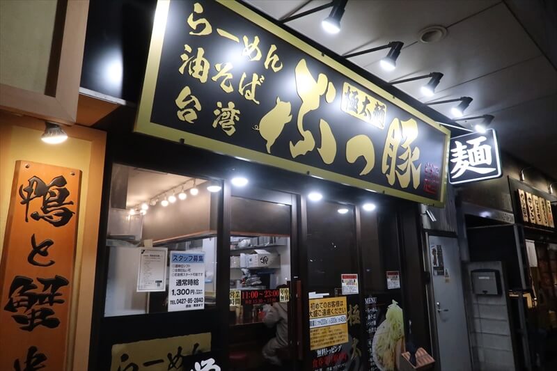 2026年『ぶっ豚 淵野辺店』外観写真1