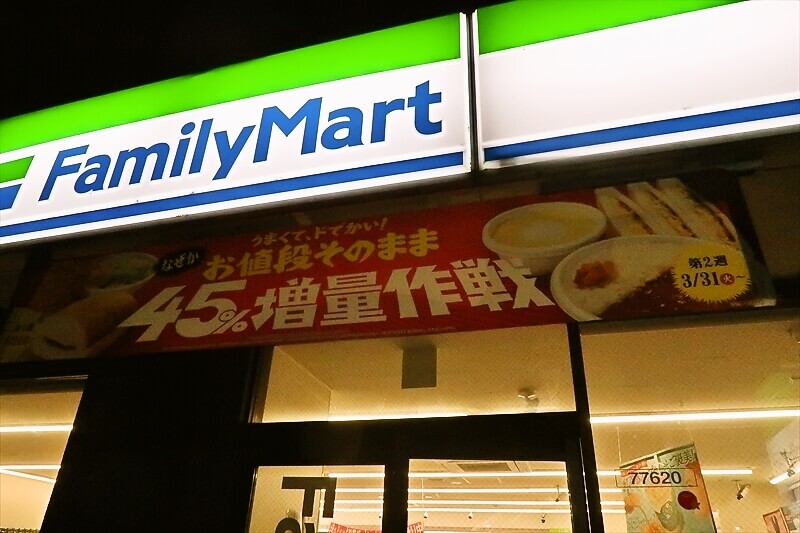 2026年3月『ファミリーマート』45%増量作戦2