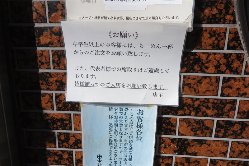 相模原市『中村麺三郎商店』注意書き