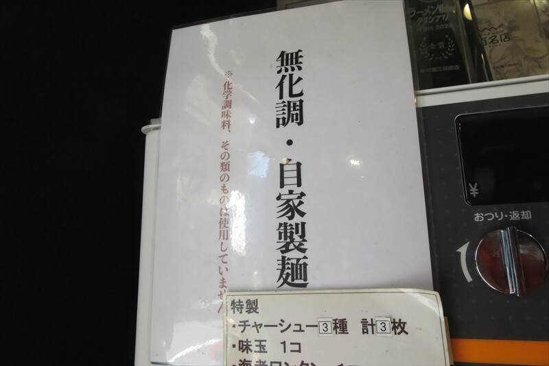 相模原市『中村麺三郎商店』無化調＆自家製麺