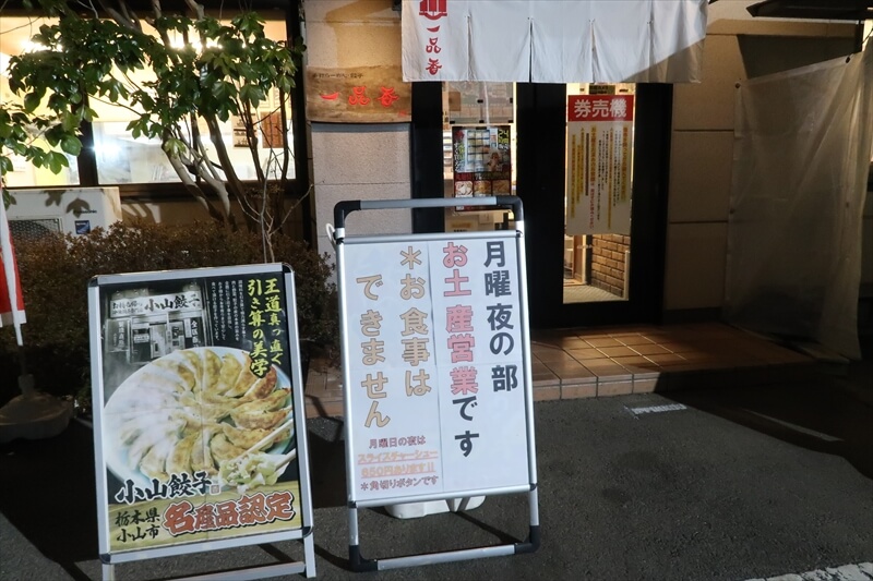 『一品香』月曜日の夜はお土産営業のみ