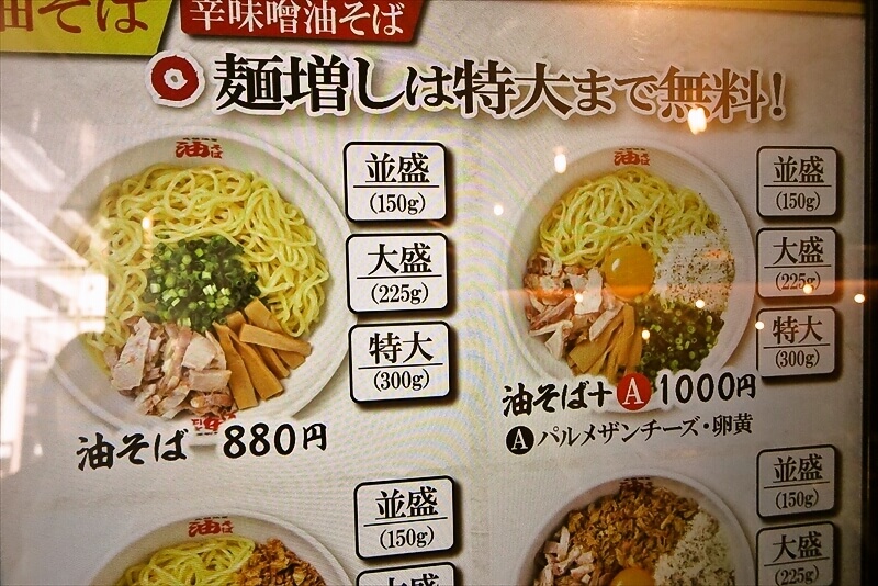 相模大野駅『元祖油堂 油そば 相模大野店』券売機メニュー写真1