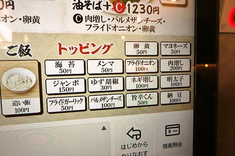 相模大野駅『元祖油堂 油そば 相模大野店』券売機メニュー写真3