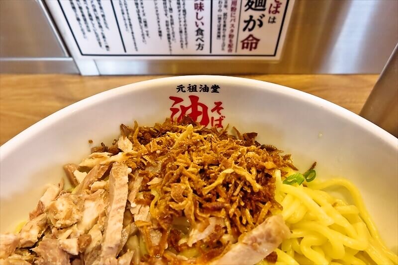 相模大野駅『元祖油堂 油そば 相模大野店』油そば特盛り2