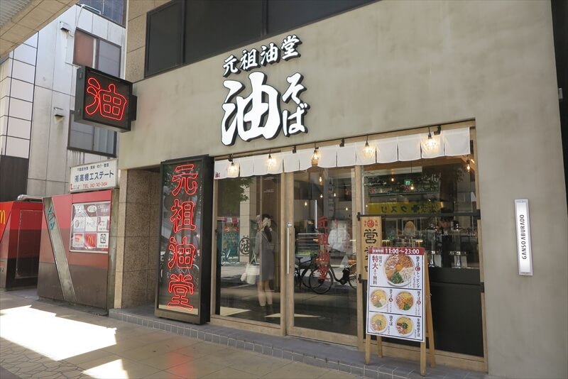 相模大野駅『元祖油堂 油そば 相模大野店』外観写真1