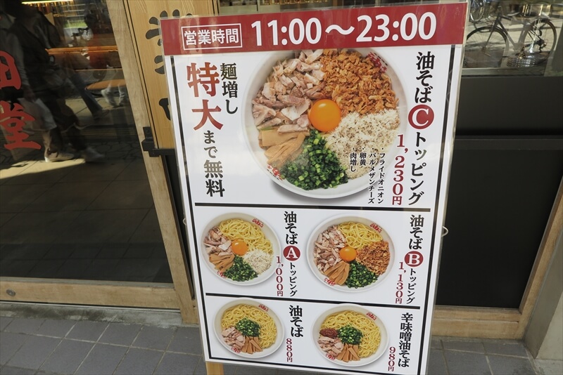 相模大野駅『元祖油堂 油そば 相模大野店』営業時間