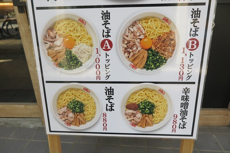 相模大野駅『元祖油堂 油そば 相模大野店』メニュー写真