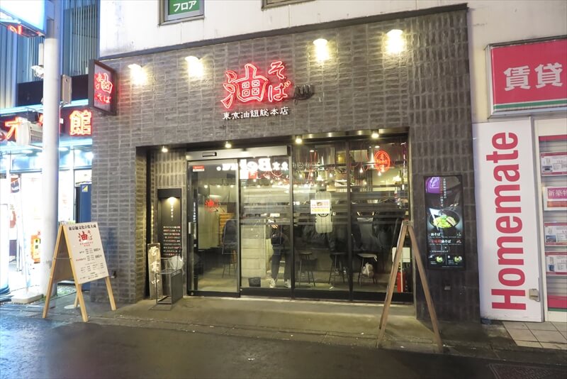 町田駅『油そば 東京油組総本店 町田組』外観写真1