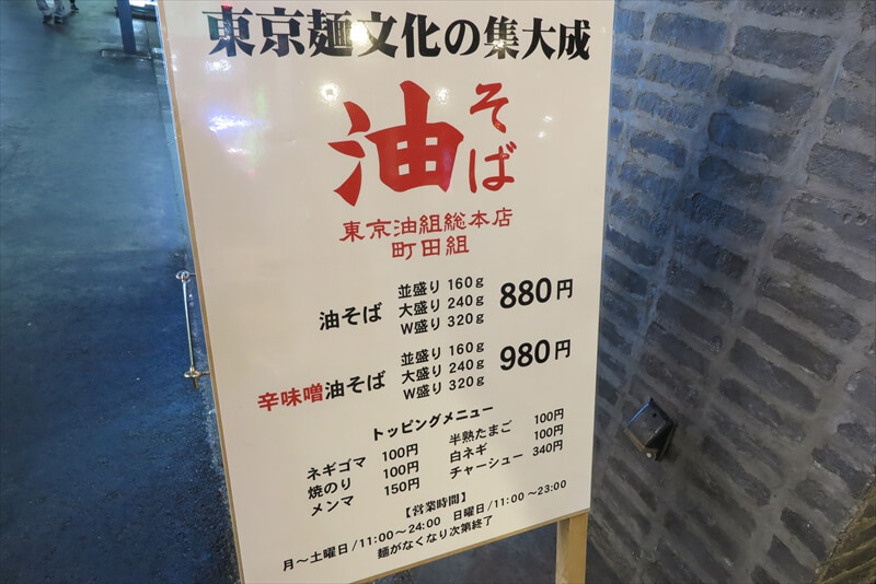 町田駅『油そば 東京油組総本店 町田組』メニュー写真1