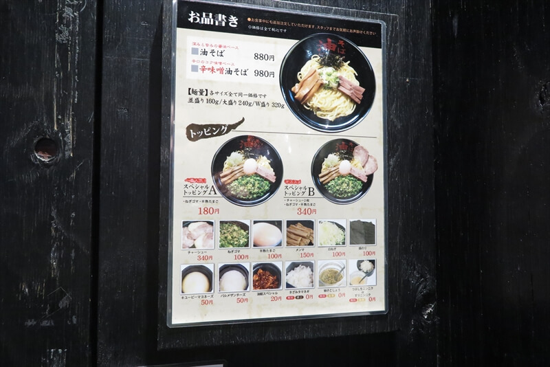 町田駅『油そば 東京油組総本店 町田組』メニュー写真2