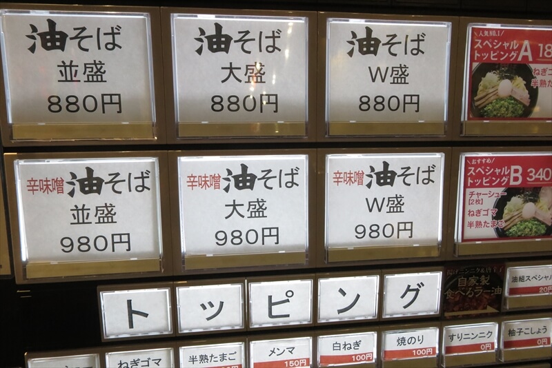 町田駅『油そば 東京油組総本店 町田組』券売機メニュー写真1