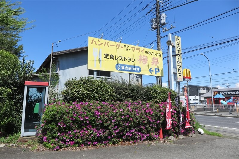 厚木市『カフェレストラン梅昇』定食レストラン