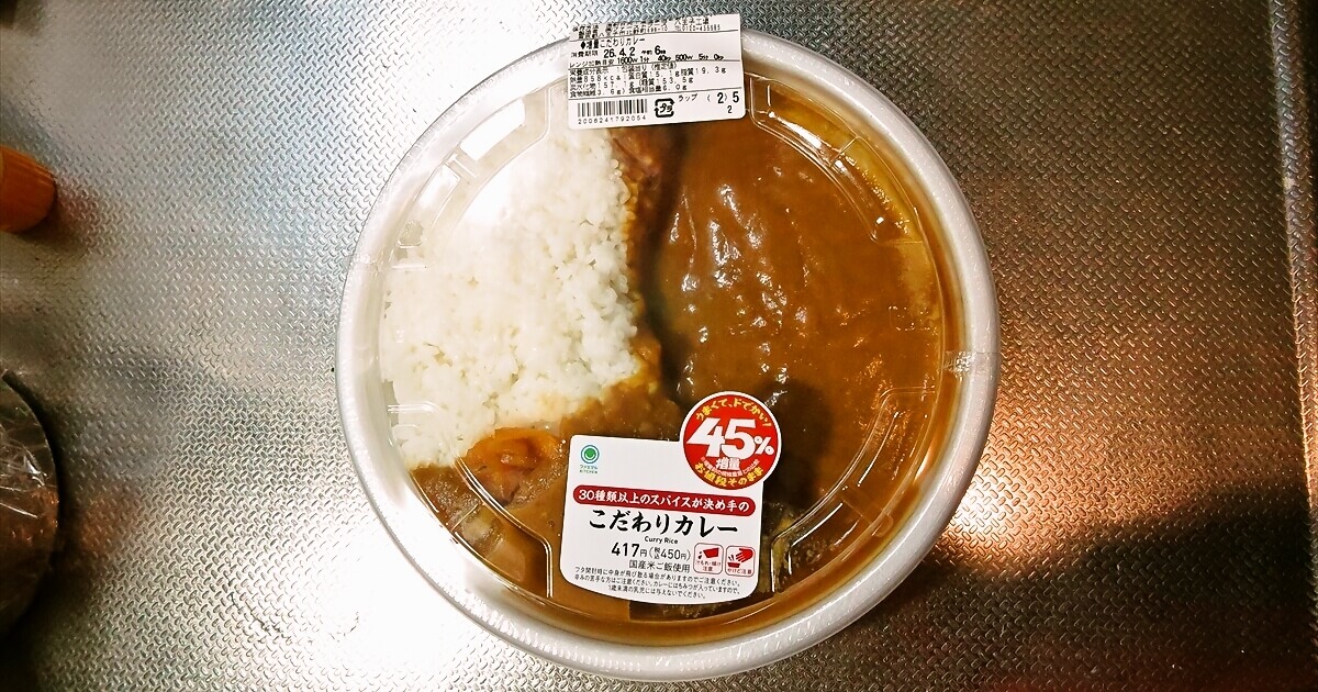 『ファミリーマート』なぜか45%増量作戦 30種類以上のスパイスが決め手のこだわりカレーサムネイル
