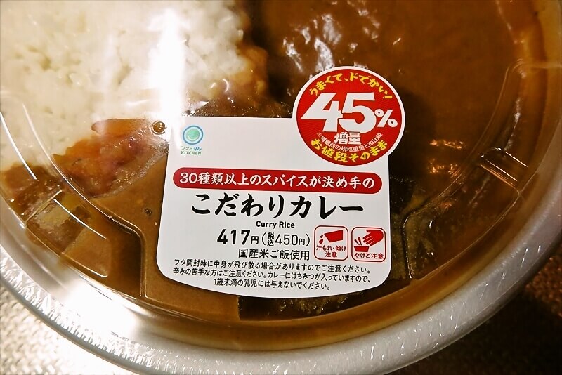 『ファミリーマート』なぜか45%増量作戦 30種類以上のスパイスが決め手のこだわりカレー5