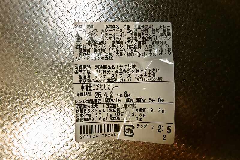 『ファミリーマート』なぜか45%増量作戦 30種類以上のスパイスが決め手のこだわりカレー6