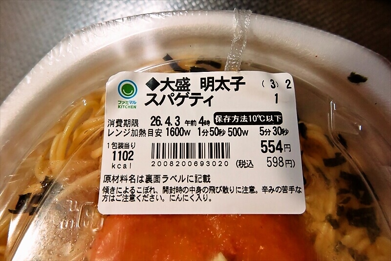 2026年『ファミリーマート』なぜか45%増量作戦 大盛り明太子スパゲティ3