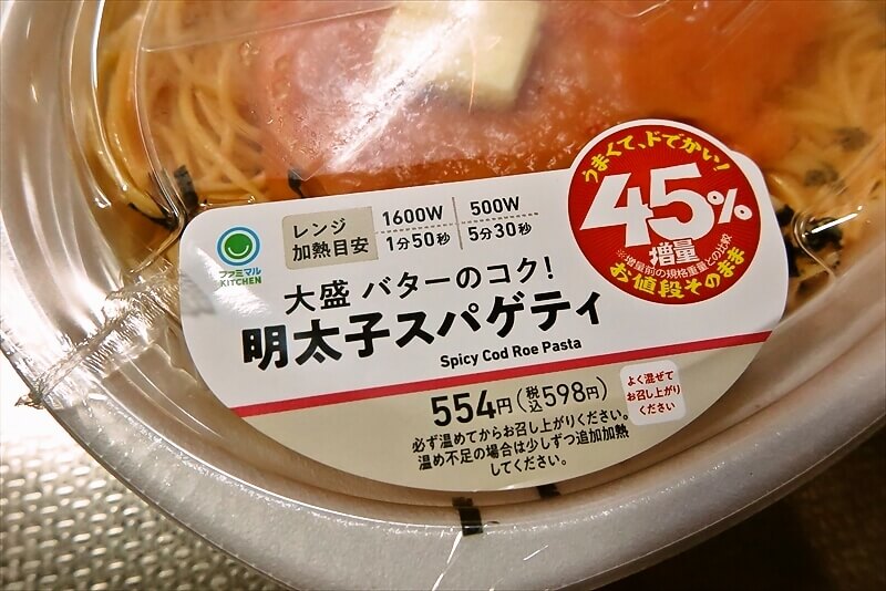 2026年『ファミリーマート』なぜか45%増量作戦 大盛り明太子スパゲティ4