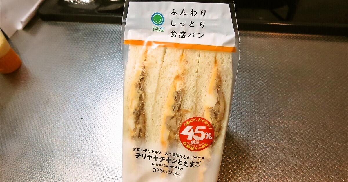 なぜか45%増量作戦『ファミリーマート』テリヤキチキンとたまごサンドサムネイル