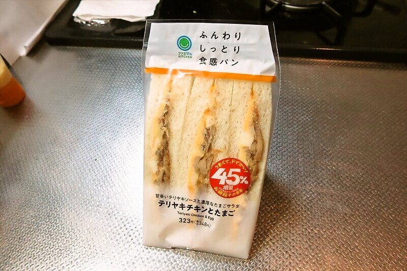 なぜか45%増量作戦『ファミリーマート』テリヤキチキンとたまごサンド1