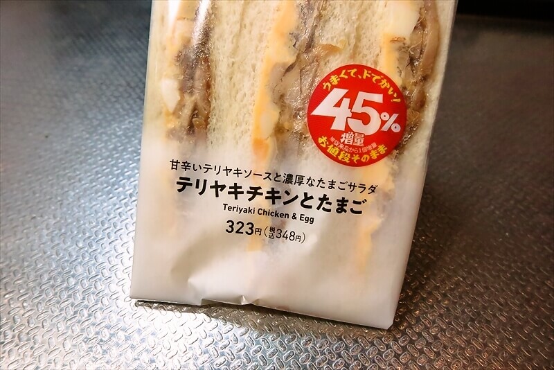 なぜか45%増量作戦『ファミリーマート』テリヤキチキンとたまごサンド3