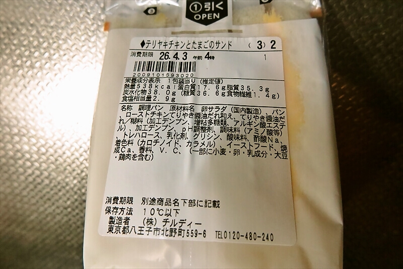 なぜか45%増量作戦『ファミリーマート』テリヤキチキンとたまごサンド4