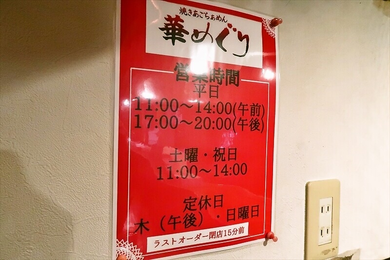 2026年淵野辺『焼きあごラーメン 華めぐり』営業時間＆定休日