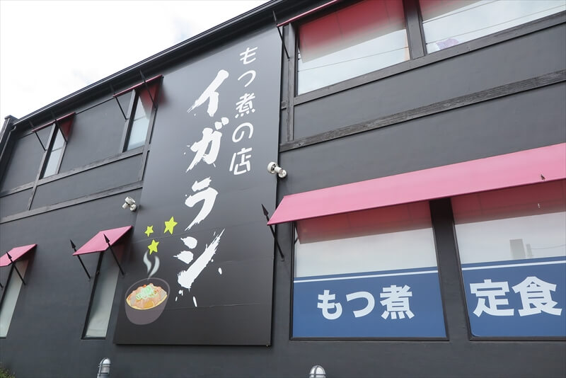 2026年 町田市『もつ煮の店イガラシ』外観写真1