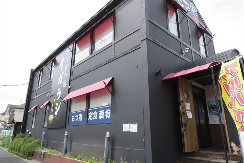 2026年 町田市『もつ煮の店イガラシ』外観写真2