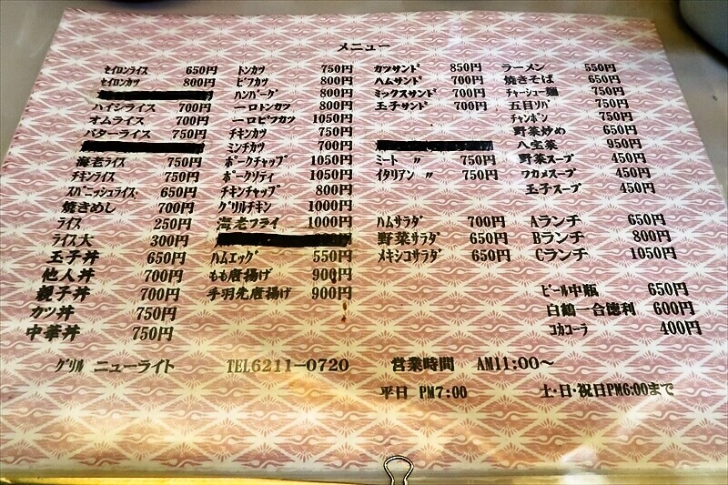 2026年 大阪市西心斎橋『ニューライト』メニュー写真1