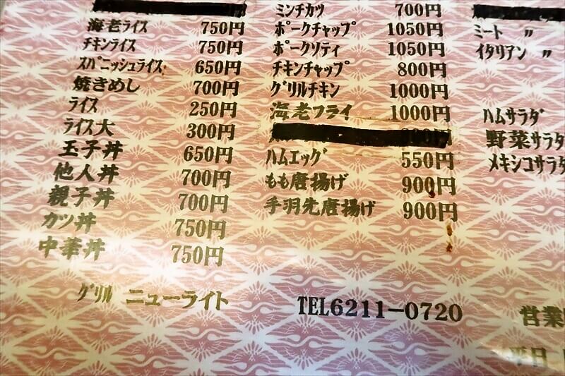 2026年 大阪市西心斎橋『ニューライト』メニュー写真3