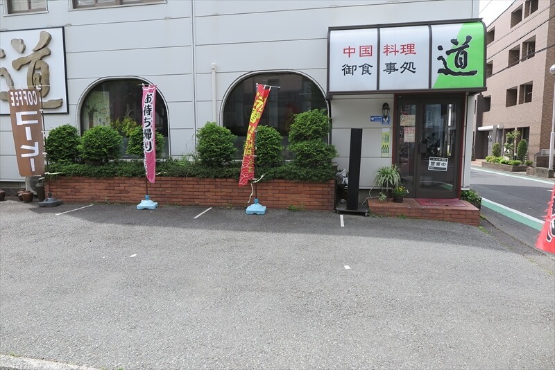相模原市『中国料理 御食事処 道』外観写真1