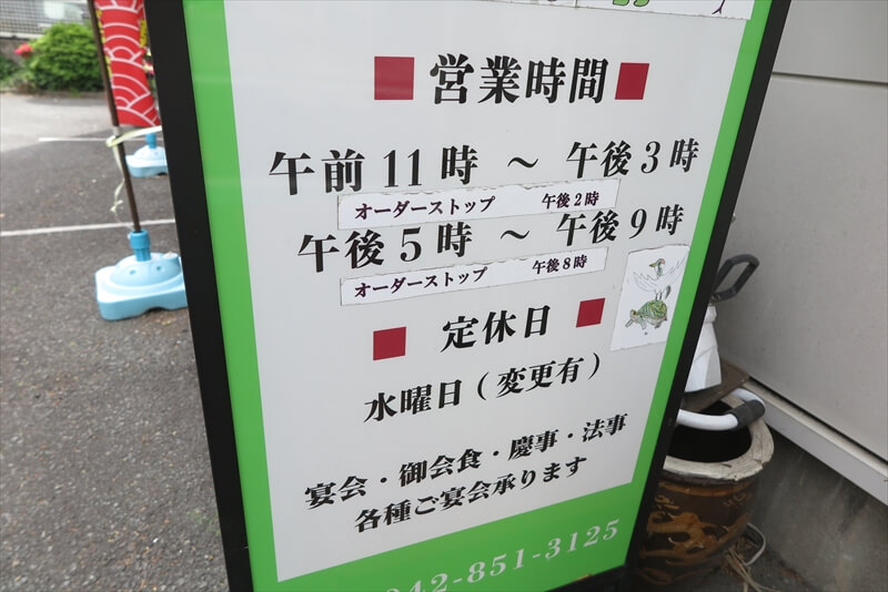 相模原市『中国料理 御食事処 道』営業時間＆定休日