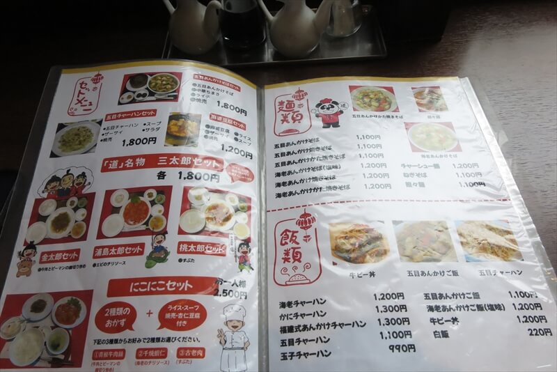 相模原市『中国料理 御食事処 道』メニュー写真1