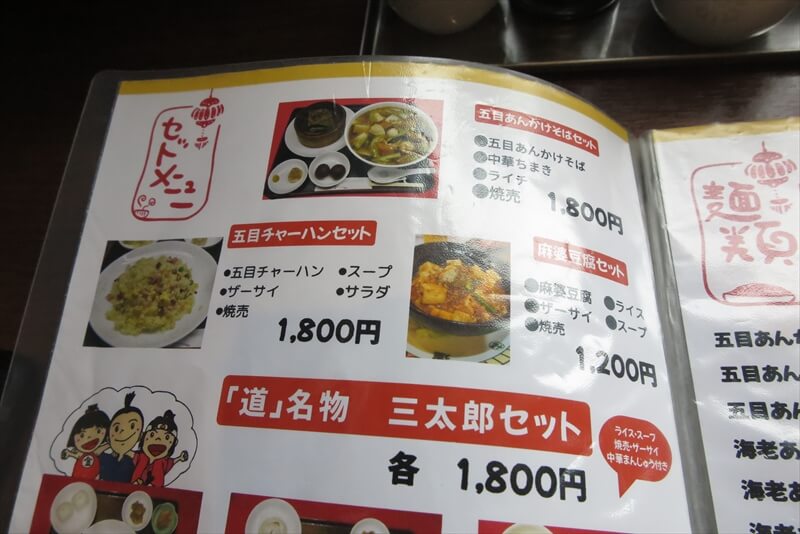 相模原市『中国料理 御食事処 道』メニュー写真2