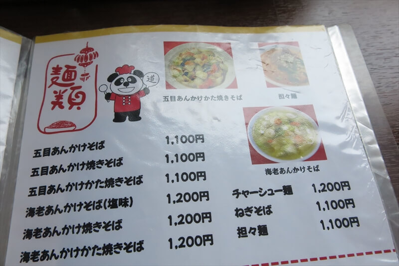 相模原市『中国料理 御食事処 道』メニュー写真4