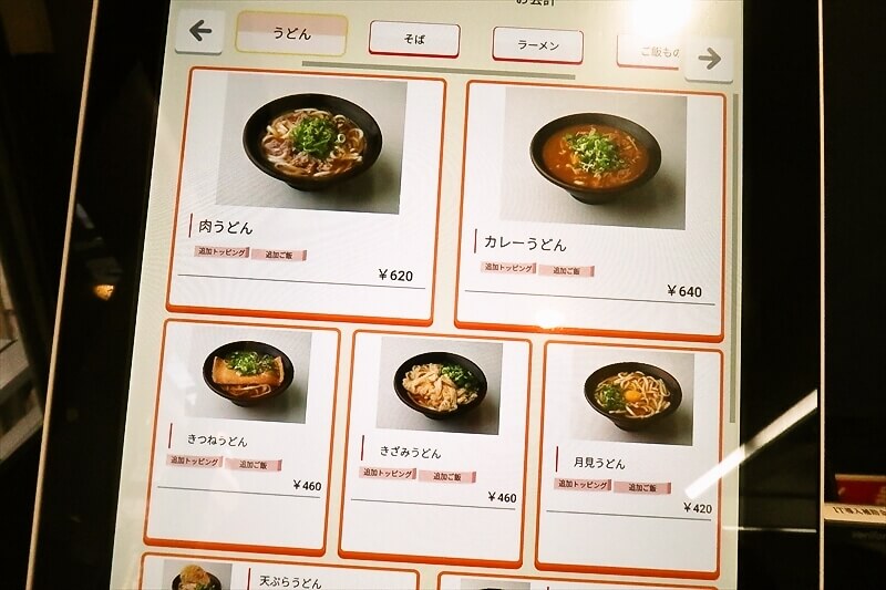 2026年 大阪市難波『なんばうどん』券売機メニュー写真2