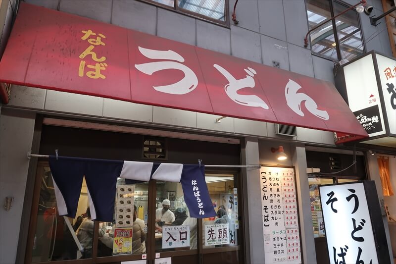 2026年 大阪市難波『なんばうどん』外観写真1